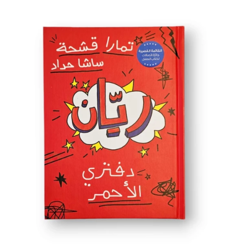 صورة ريان دفتري الأحمر