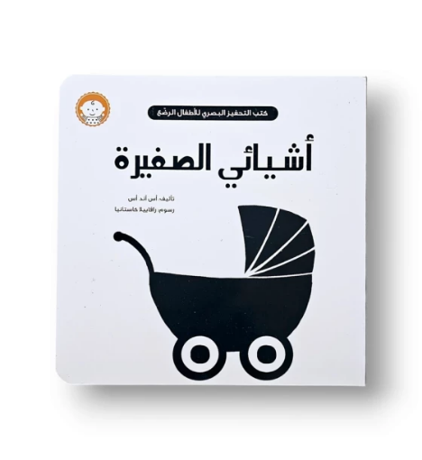 صورة اشيائي أسود وأبيض للرضع ( حديثي الولادة )