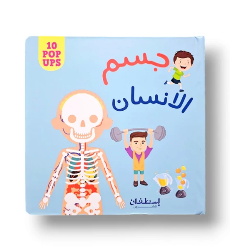 صورة موسوعة جسم الإنسان