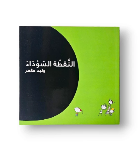 صورة النقطة السوداء(فاز بأفضل كتاب طفل)