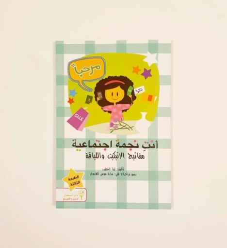 صورة أنت نجمة اجتماعية (أتكيت التعامل مع الآخرين)