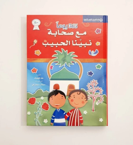 صورة ٣٦٥ يوما مع صحابة نبينا الحبيب