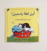 صورة أين قطة ياسمين (كتاب تفاعلي)
