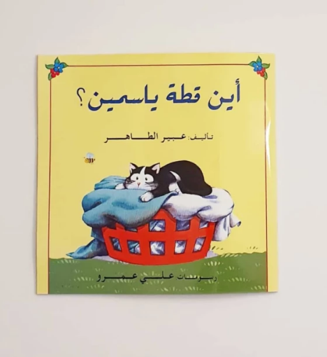 صورة أين قطة ياسمين (كتاب تفاعلي)
