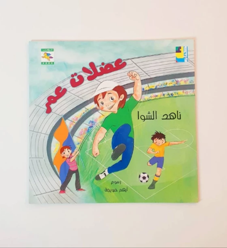 صورة عضلات عمر ( التنمر)