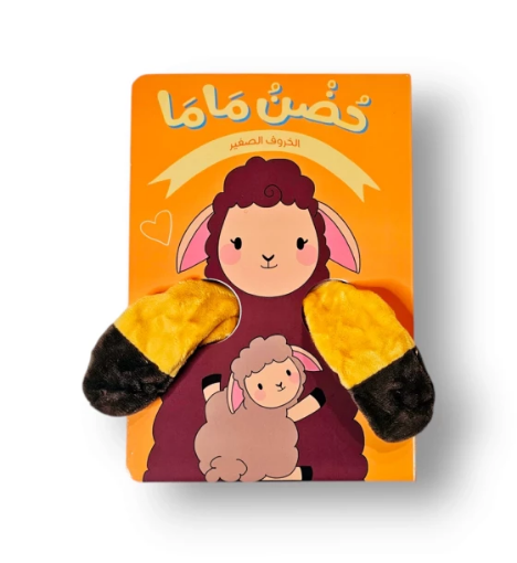 صورة حضن ماما الخروف