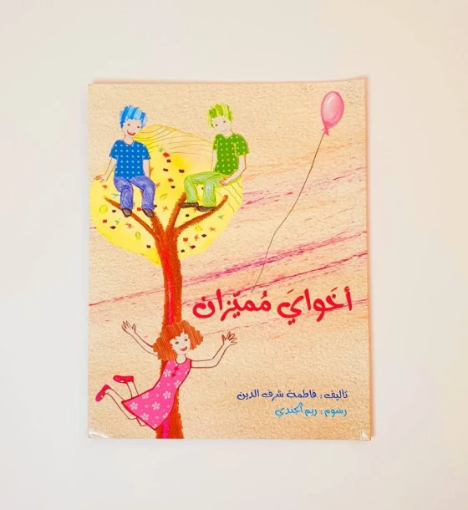 صورة اخواي مميزان ( احتياجات خاصة)