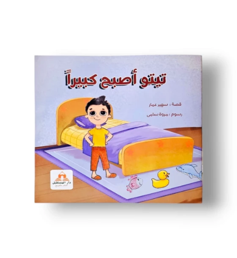 صورة تيتو أصبح كبيراً ( التبول اللاإرادي)