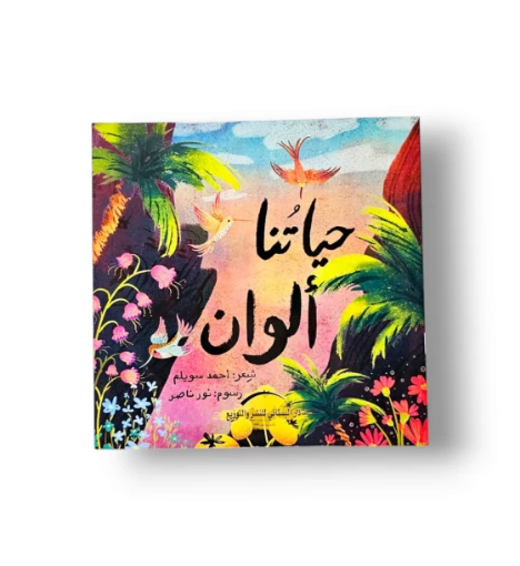 صورة حياتنا ألوان