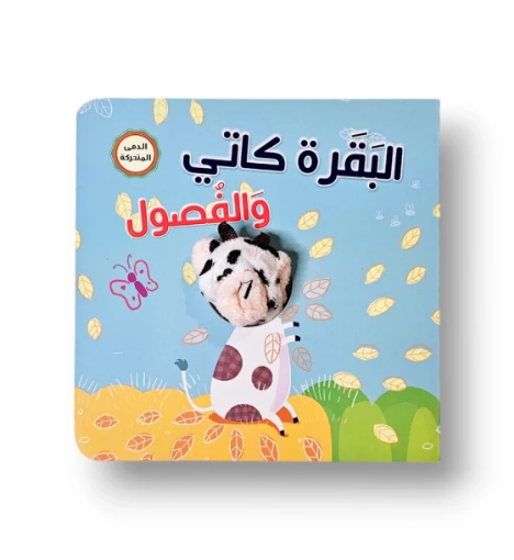 صورة البقرة والفصول كتاب ودمية متحركة