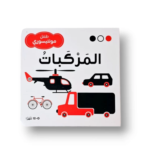 صورة المركبات أسود وأبيض للرضع