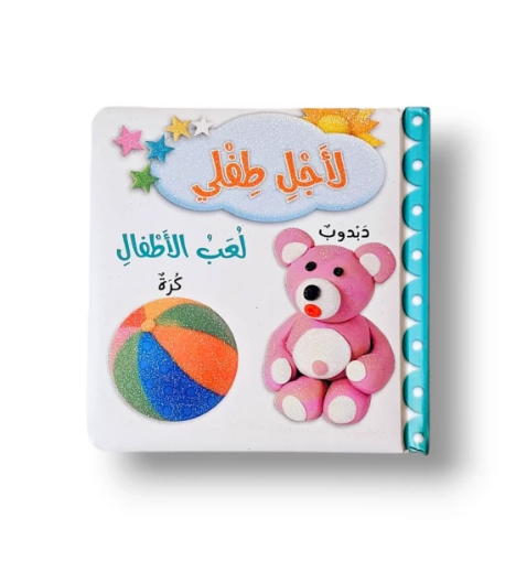صورة لعب الأطفال كتاب لأجل طفلي