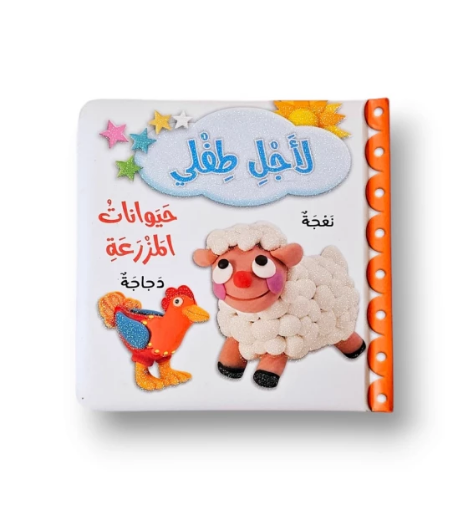 صورة حيوانات المزرعة لأجل طفلي