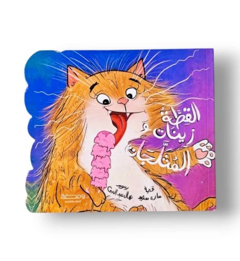 صورة القطة زينات والمثلجات