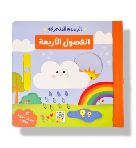 صورة الفصول الأربعة ( الرسوم المتحركة )