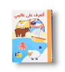 صورة أتعرف على عالمي 6 كتب صغيرة
