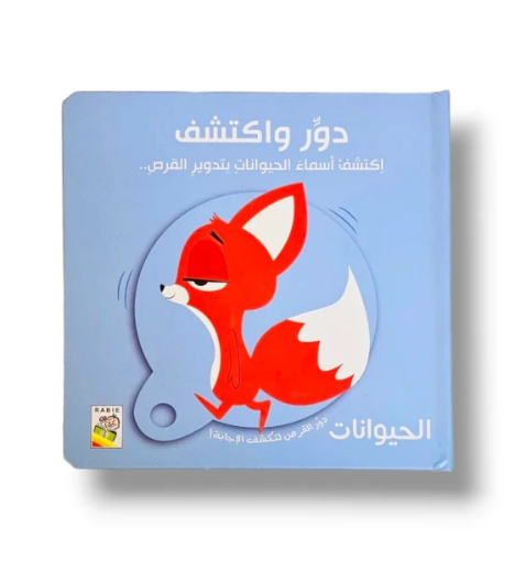 صورة دور واكتشف الحيوانات