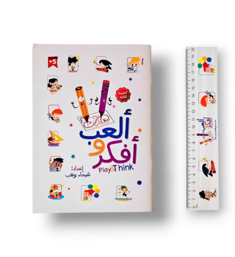 صورة ألعب وأفكر