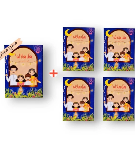 صورة ٤ هل هلاله أنشطة رمضان + ١ مجانا