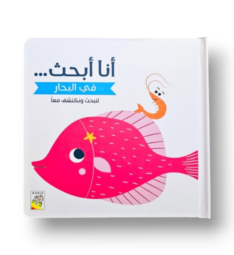 صورة أنا أبحث في البحار