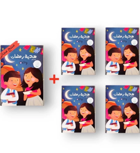 صورة ٤ هدية رمضان + ١ مجانا
