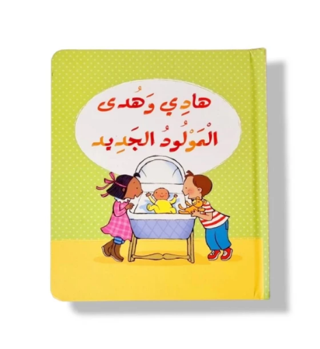 صورة هادي وهدى والمولود الجديد ( التهيئة للمولود)