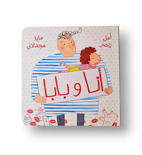 صورة أنا وبابا