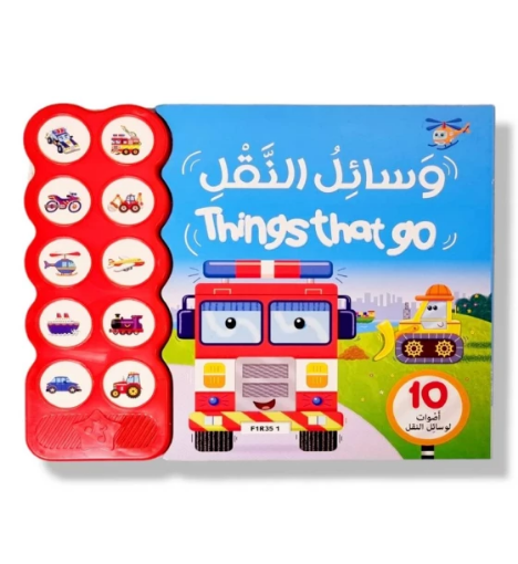 صورة وسائل النقل كتاب صوتي ( عربي- إنجليزي)