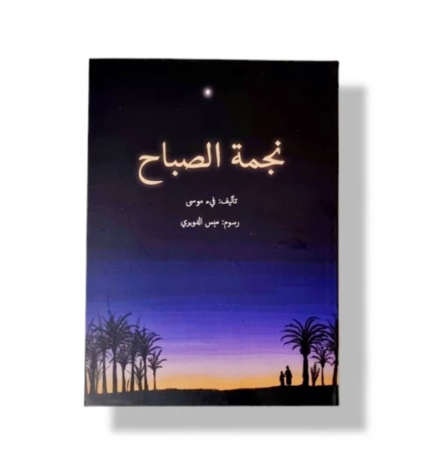 صورة نجمة الصباح قصة لليافعين