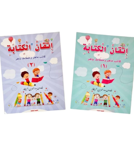 صورة إتقان الكتابة المستوى ١،٢ ( كتابين )