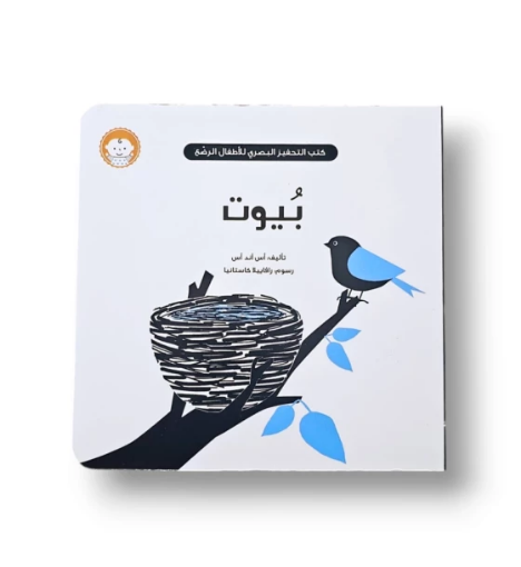 صورة بيوت كتاب أبيض وأسود للرضع