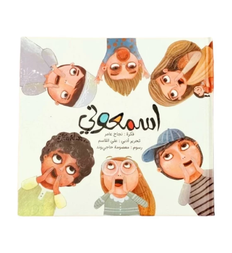 صورة اسمعوني ( حقوق الطفل)