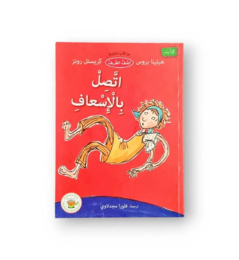 صورة اتصل بالإسعاف ( مترجمة من الأدب السويدي)