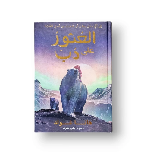 صورة العثور على الدب ( رواية لليافعين )