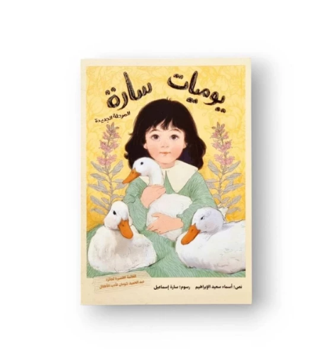 صورة يوميات سارة