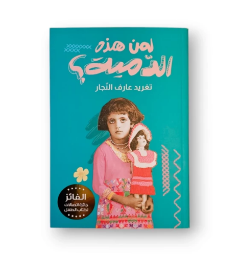 صورة لمن الدمية ؟ رواية لليافعين