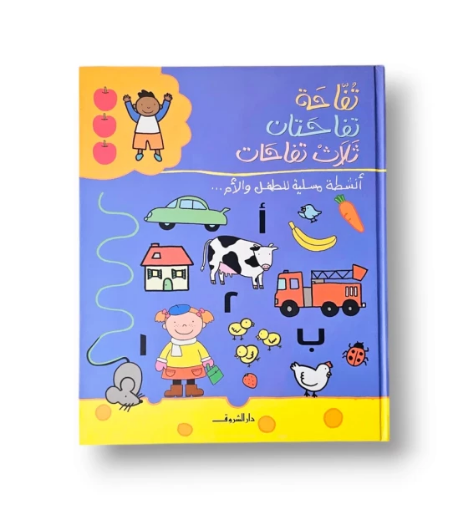 صورة أنشطة مسلية للطفل والأم تفاحتان ثلاث تفاحات