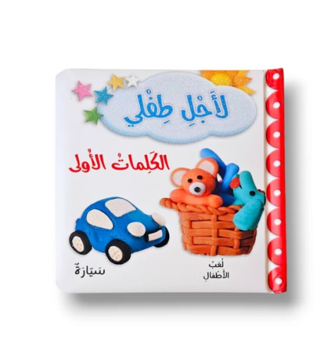 صورة الكلمات الاولى كتاب لأجل طفلي