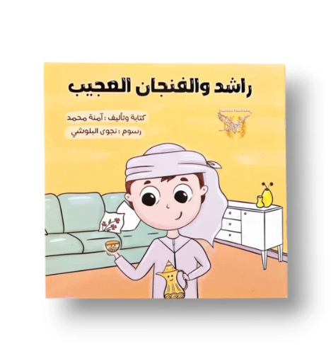 صورة راشد والفنجان العجيب