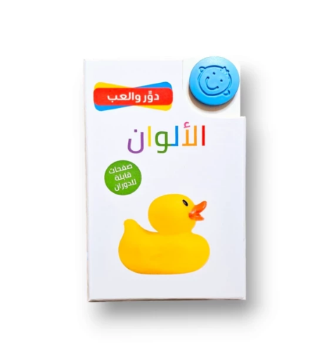 صورة دور و ألعب الألوان ( صفحات قابلة للدوران)