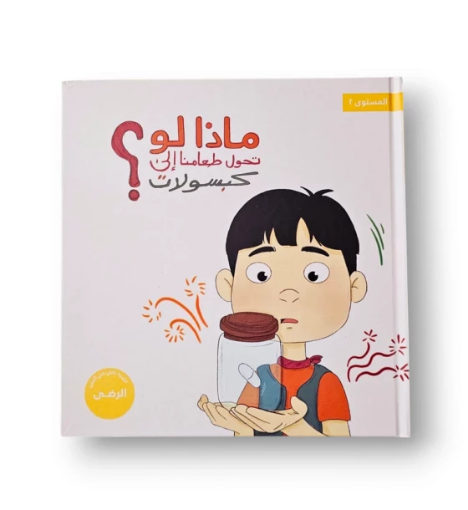 صورة ماذا لو تحول طعامنا إلى كبسولات ( الطفل الانتقائي بالأكل)