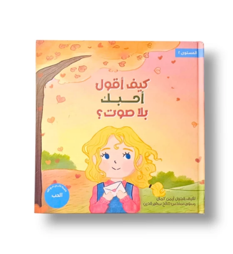 صورة كيف اقول أحبك بلا صوت ؟