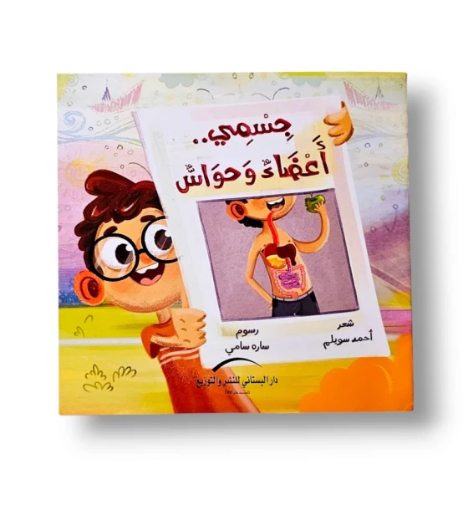 صورة جسمي أعضاء وحواس