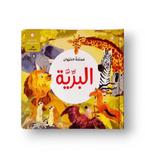 صورة مملكة الحيوان البرية ثلاثي أبعاد