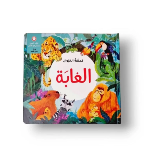 صورة مملكة الحيوان الغابة ثلاثي أبعاد