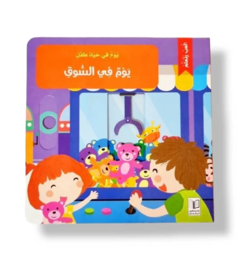 صورة يوم في السوق ( ألعب وتعلم )