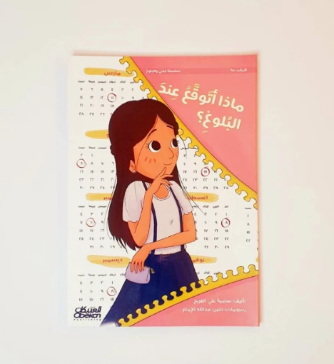 صورة ماذا أتوقع عند البلوغ