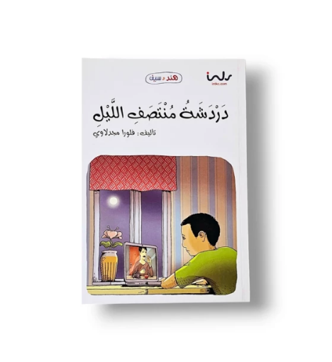 صورة دردشة منتصف الليل (هند و سيف)