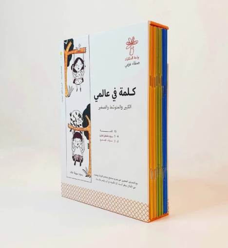 صورة كلمة في عالمي (١٥ قصة)