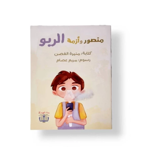 صورة منصور وأزمة الربو